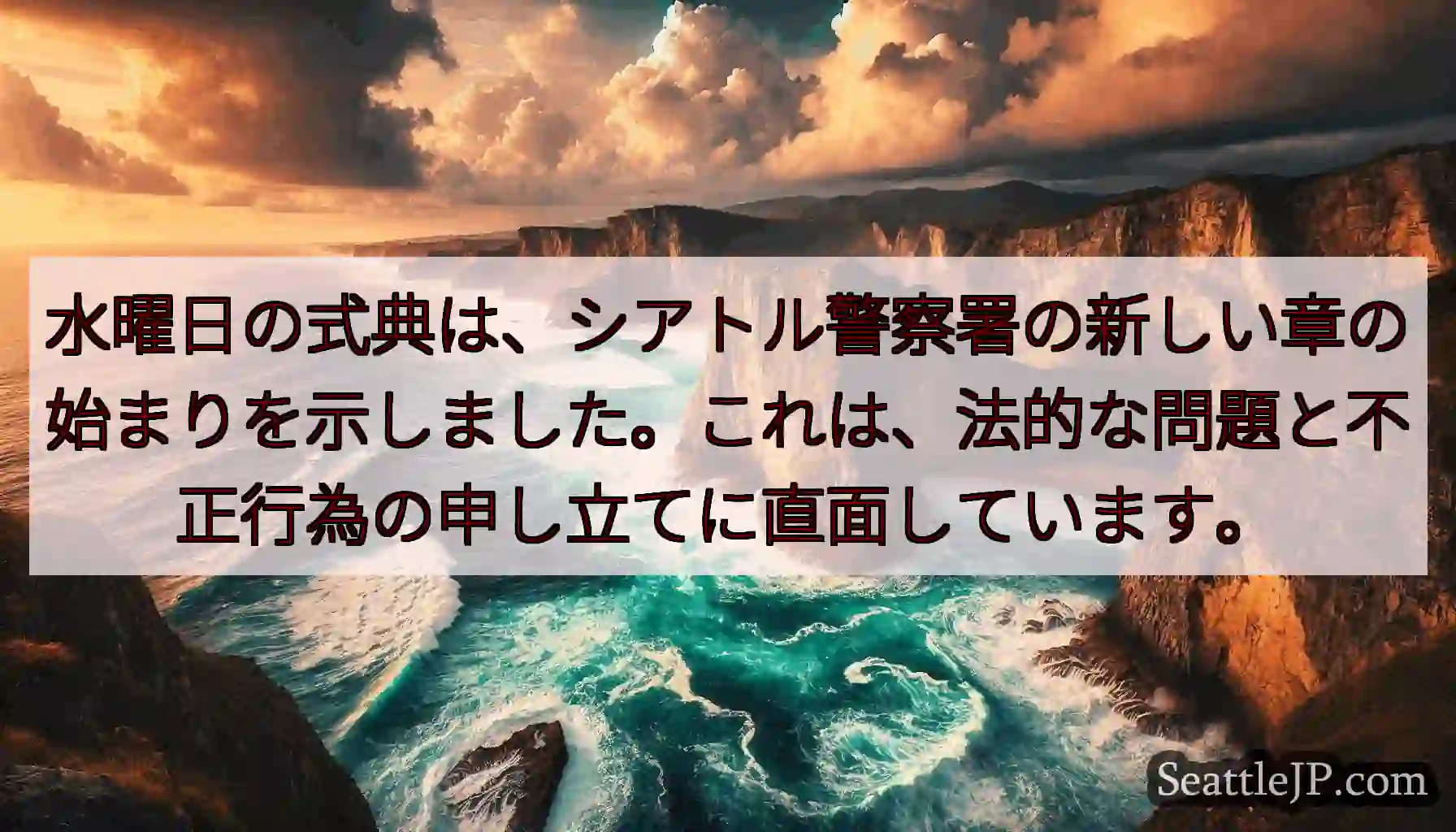 水曜日の式典は、シアトル警察署の新しい章の始まりを示しました。これは、法的な問題と不正行為の申し立て