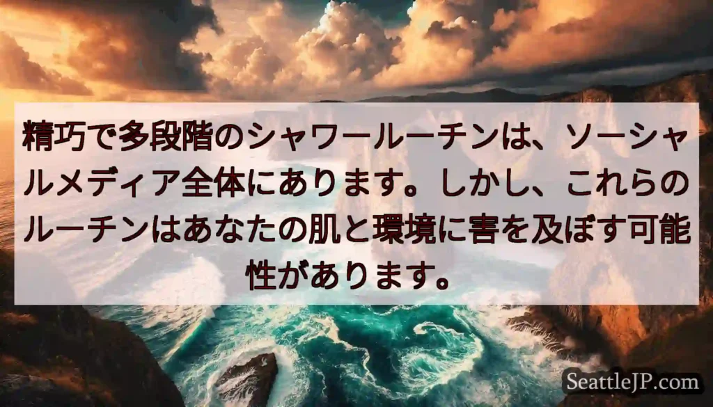 精巧で多段階のシャワールーチンは、ソーシャルメディア全体にあります。しかし、これらのルーチンはあなた