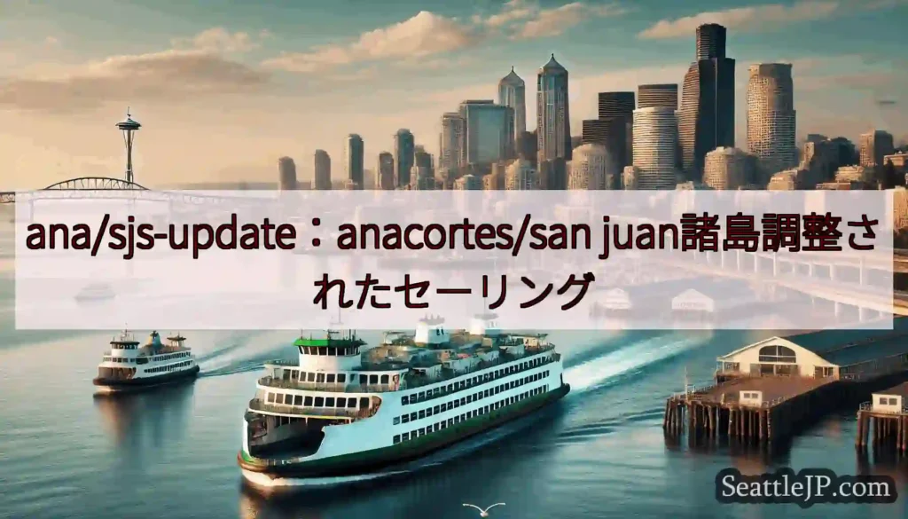 ana/sjs-update：anacortes/san