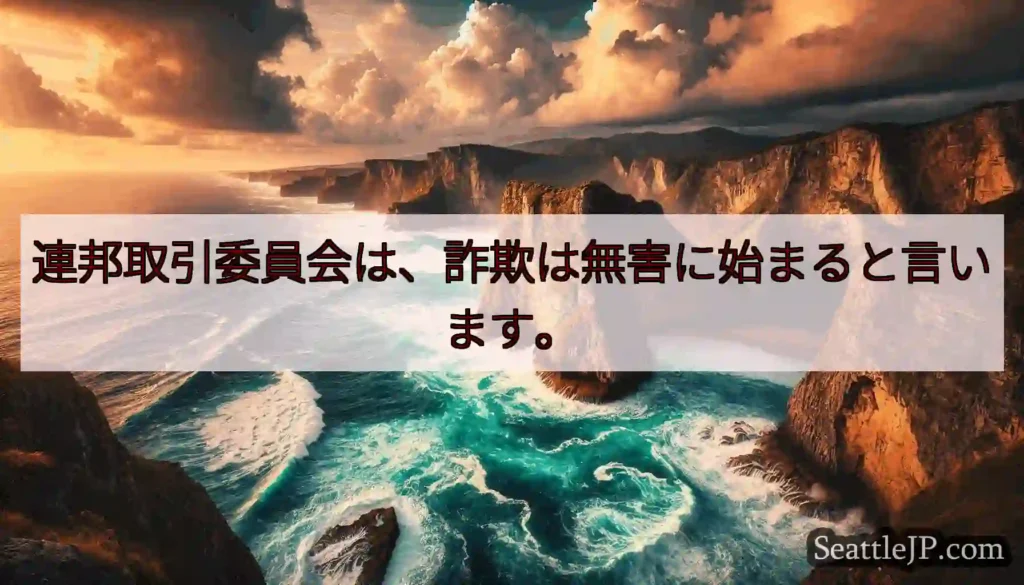 連邦取引委員会は、詐欺は無害に始まると言います。