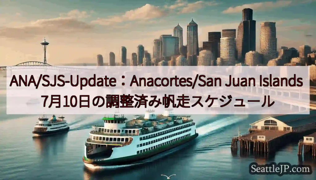 ANA/SJS-Update：Anacortes/San Juan Islands