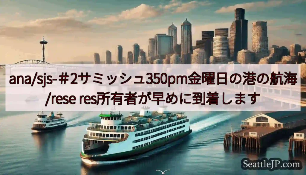 ana/sjs-＃2サミッシュ350pm金曜日の港の航海/rese res所有者が早めに到着します