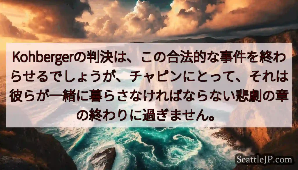 Kohbergerの判決は、この合法的な事件を終わらせるでしょうが、チャピンにとって、それは彼らが一