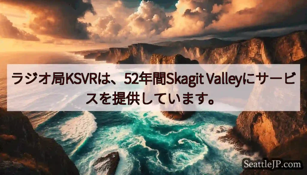ラジオ局KSVRは、52年間Skagit Valleyにサービスを提供しています。