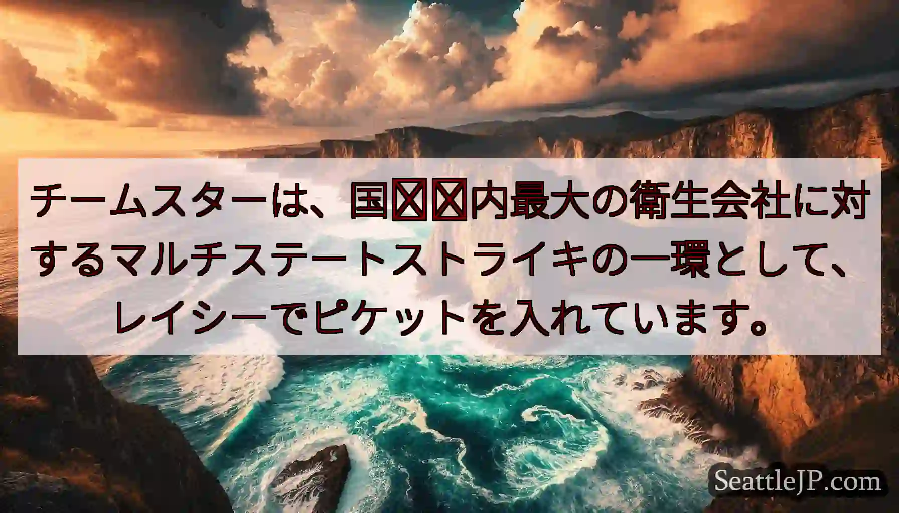 チームスターは、国​​内最大の衛生会社に対するマルチステートストライキの一環として、レイシーでピケッ