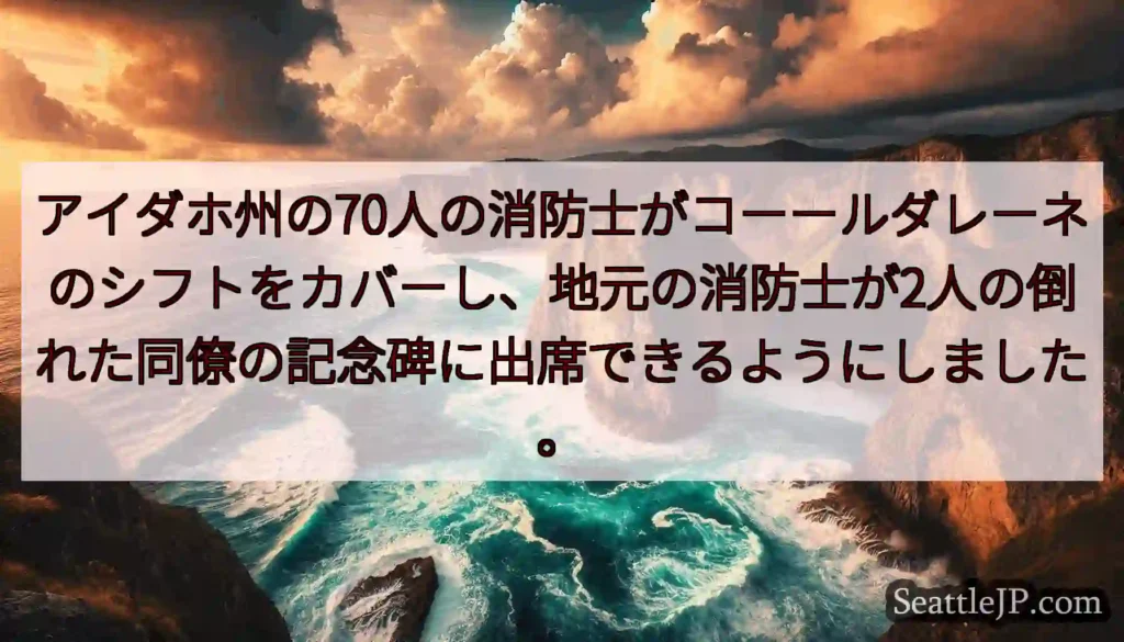 アイダホ州の70人の消防士がコーールダレーネのシフトをカバーし、地元の消防士が2人の倒れた同僚の記念