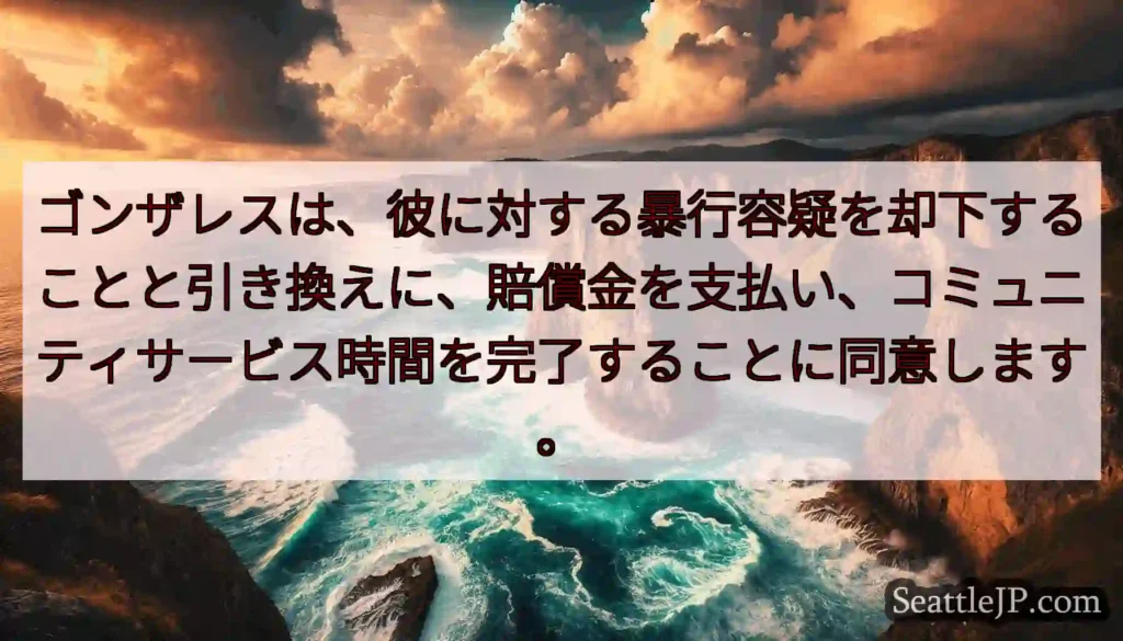 ゴンザレスは、彼に対する暴行容疑を却下することと引き換えに、賠償金を支払い、コミュニティサービス時間