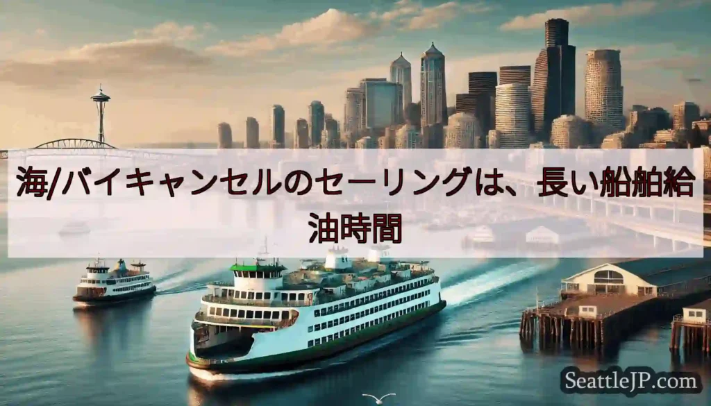 海/バイキャンセルのセーリングは、長い船舶給油時間https://wsdot.com/ferries
