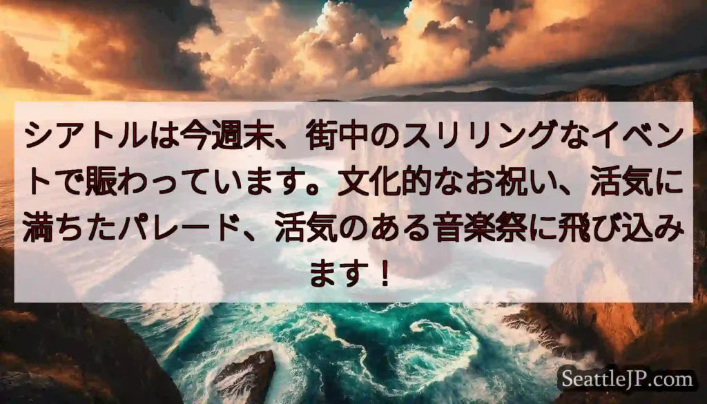 シアトルは今週末、街中のスリリングなイベントで賑わっています。文化的なお祝い、活気に満ちたパレード、