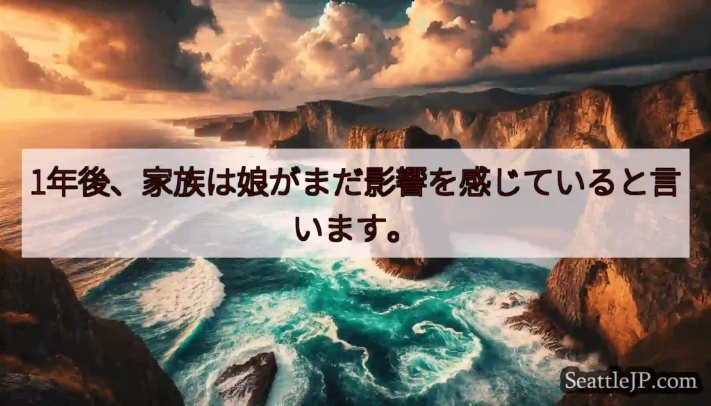 1年後、家族は娘がまだ影響を感じていると言います。