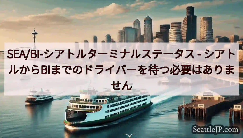 SEA/BI-シアトルターミナルステータス -