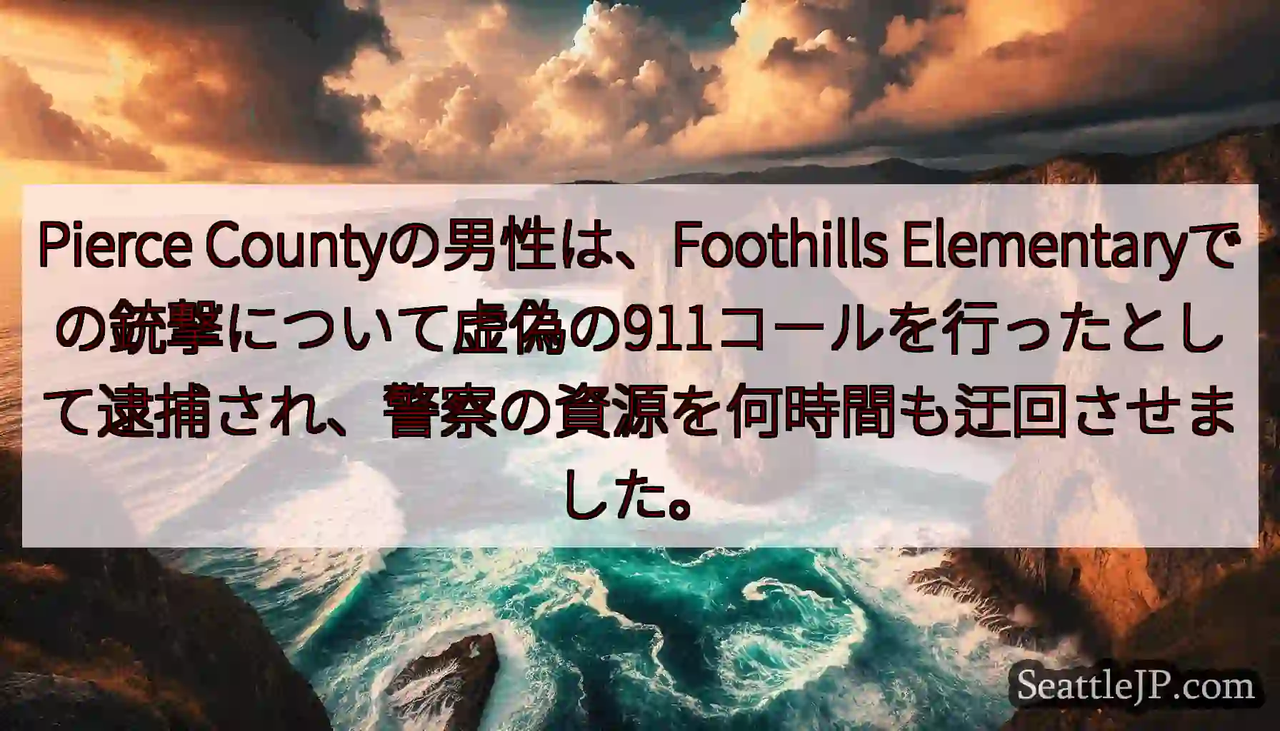 Pierce Countyの男性は、Foothills
