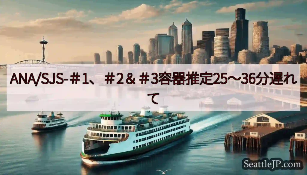 ANA/SJS-＃1、＃2＆＃3容器推定25〜36分遅れてhttps://wsdot.com/fer