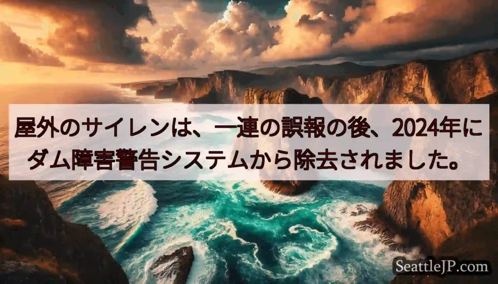 屋外のサイレンは、一連の誤報の後、2024年にダム障害警告システムから除去されました。