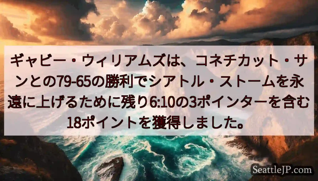 ギャビー・ウィリアムズは、コネチカット・サンとの79-65の勝利でシアトル・ストームを永遠に上げるた