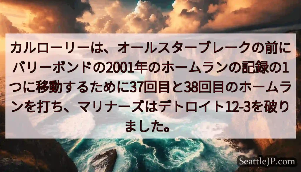 カルローリーは、オールスターブレークの前にバリーボンドの2001年のホームランの記録の1つに移動する