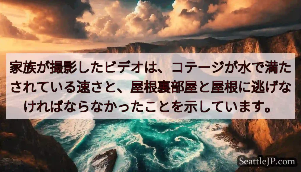 家族が撮影したビデオは、コテージが水で満たされている速さと、屋根裏部屋と屋根に逃げなければならなかっ