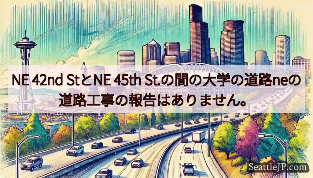 NE 42nd StとNE 45th St.の間の大学の道路neの道路工事の報告はありません。