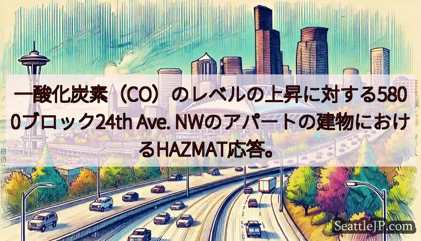 一酸化炭素（CO）のレベルの上昇に対する5800ブロック24th Ave.