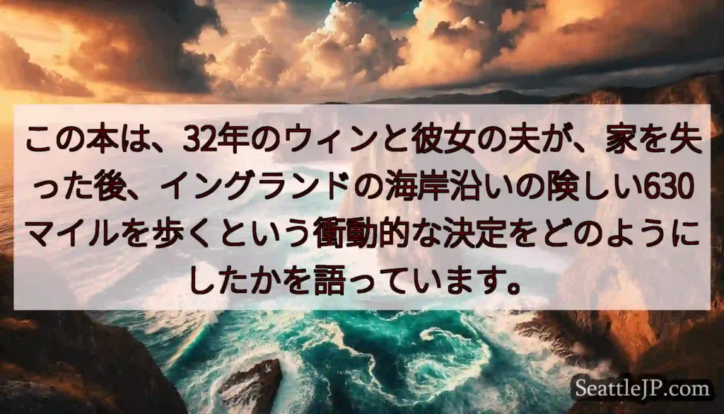この本は、32年のウィンと彼女の夫が、家を失った後、イングランドの海岸沿いの険しい630マイルを歩く