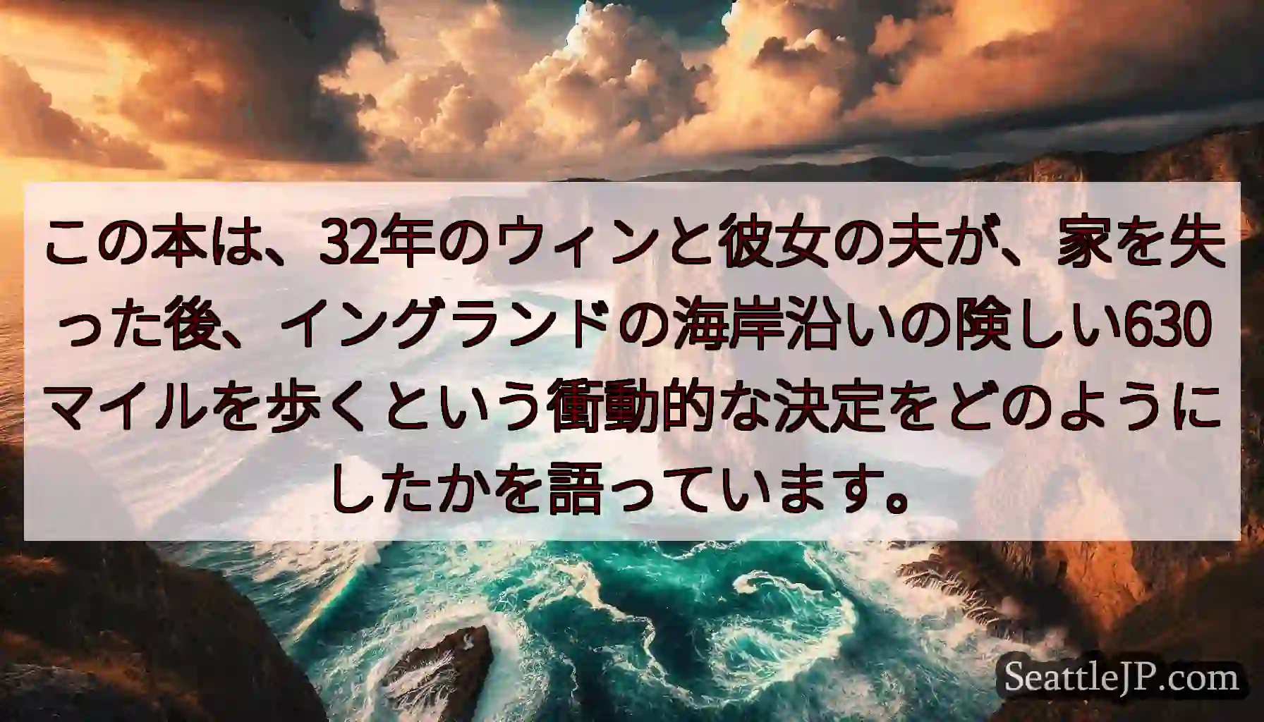 この本は、32年のウィンと彼女の夫が、家を失った後、イングランドの海岸沿いの険しい630マイルを歩く