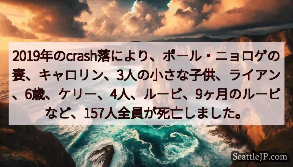 2019年のcrash落により、ポール・ニョロゲの妻、キャロリン、3人の小さな子供、ライアン、6歳、