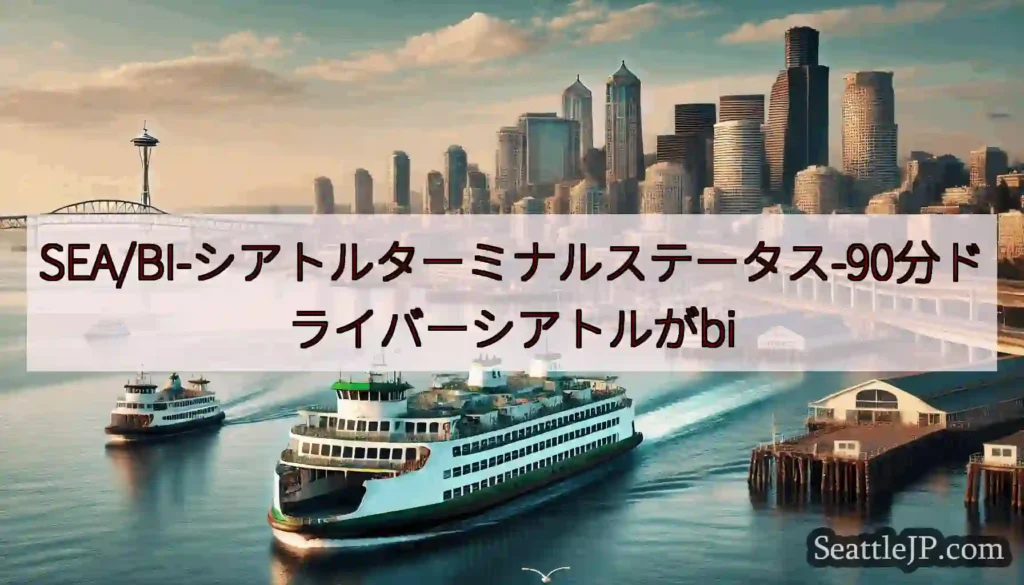SEA/BI-シアトルターミナルステータス-90分ドライバーシアトルがbi