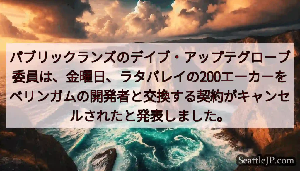 パブリックランズのデイブ・アップテグローブ委員は、金曜日、ラタバレイの200エーカーをベリンガムの開