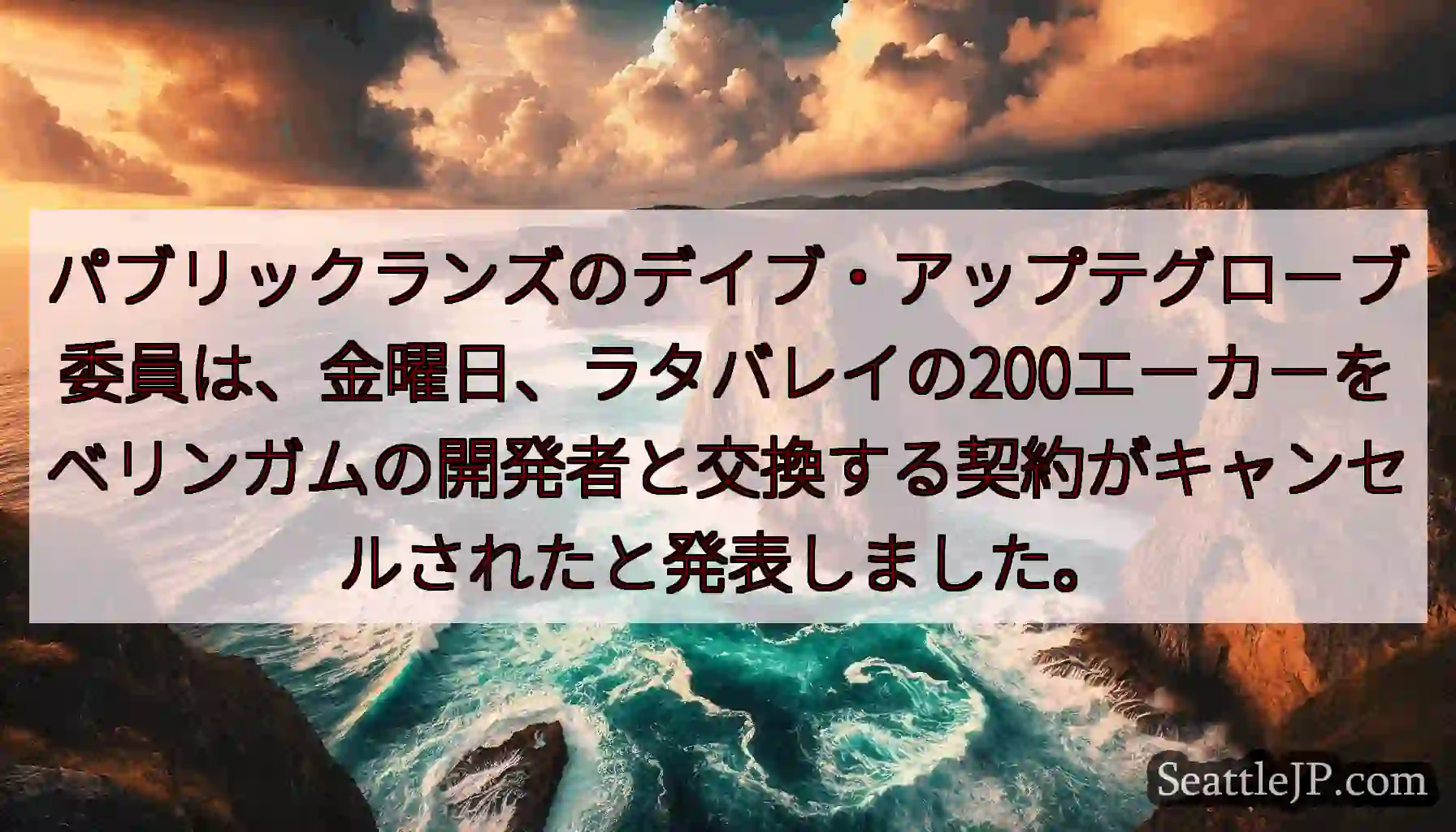 パブリックランズのデイブ・アップテグローブ委員は、金曜日、ラタバレイの200エーカーをベリンガムの開