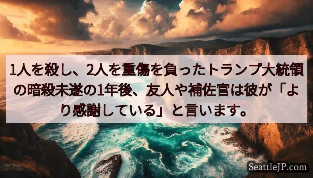 1人を殺し、2人を重傷を負ったトランプ大統領の暗殺未遂の1年後、友人や補佐官は彼が「より感謝している