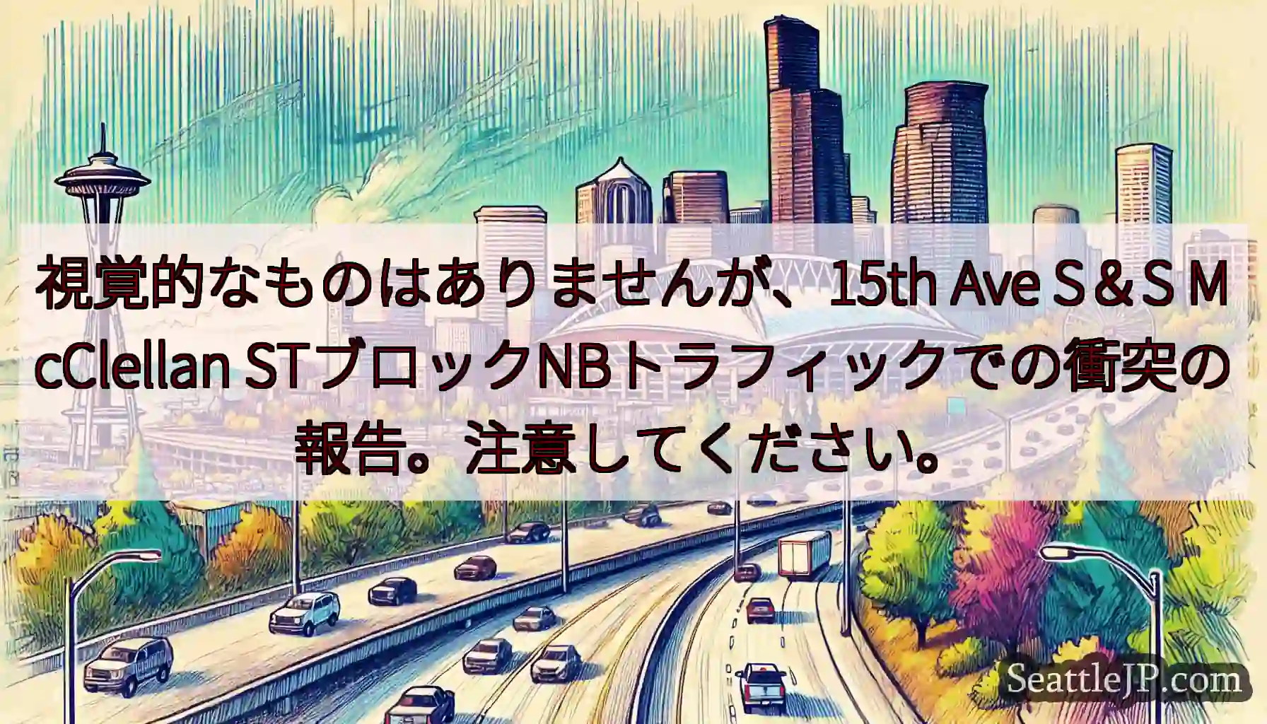 視覚的なものはありませんが、15th Ave S＆S McClellan