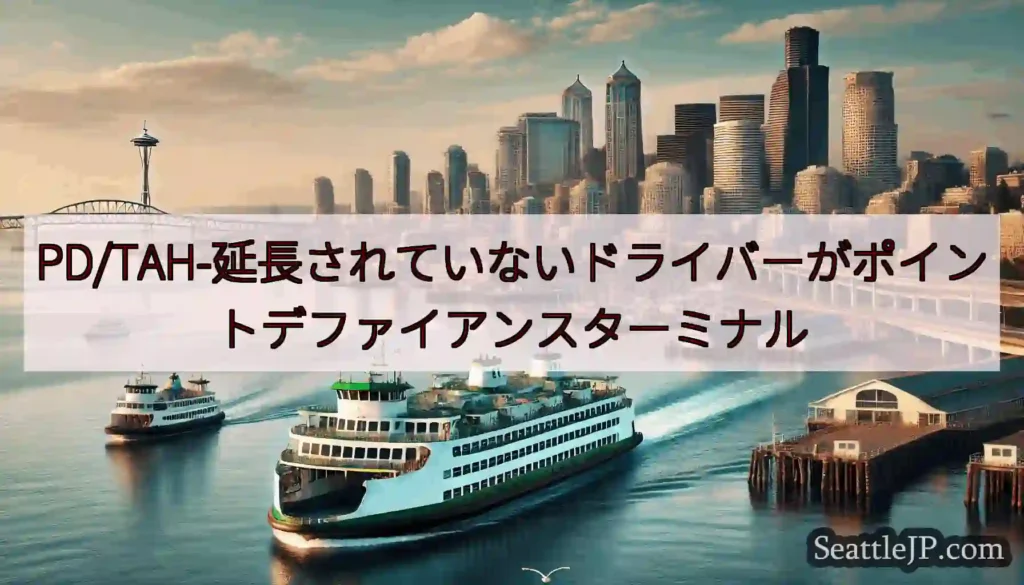PD/TAH-延長されていないドライバーがポイントデファイアンスターミナルhttps://wsdot