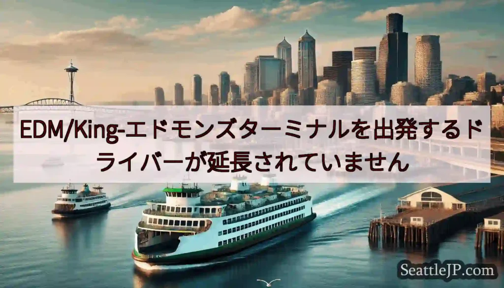 EDM/King-エドモンズターミナルを出発するドライバーが延長されていませんhttps://wsd