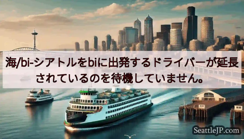 海/bi-シアトルをbiに出発するドライバーが延長されているのを待機していません。