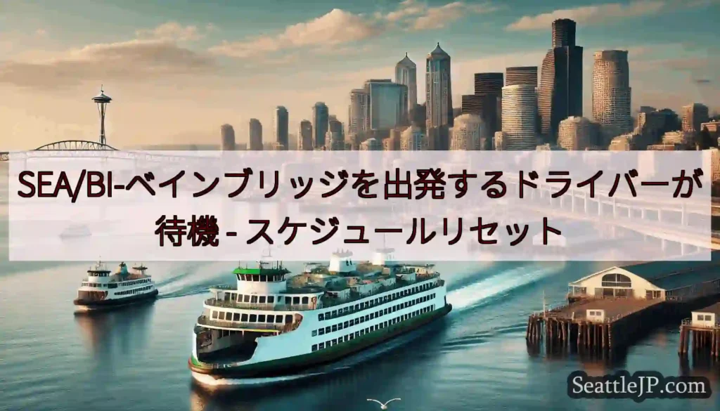 SEA/BI-ベインブリッジを出発するドライバーが待機 -