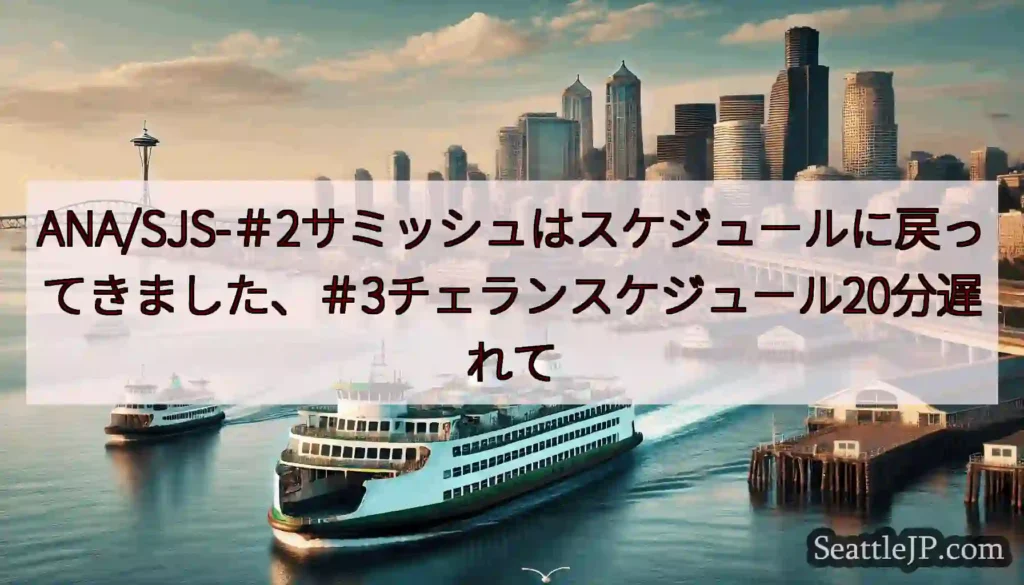 ANA/SJS-＃2サミッシュはスケジュールに戻ってきました、＃3チェランスケジュール20分遅れてh