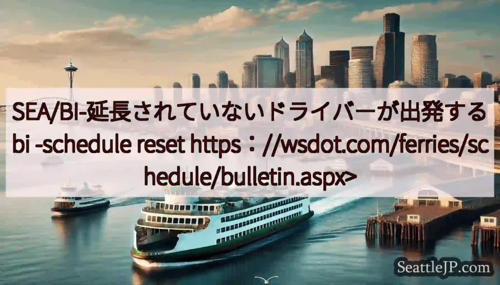 SEA/BI-延長されていないドライバーが出発するbi -schedule reset