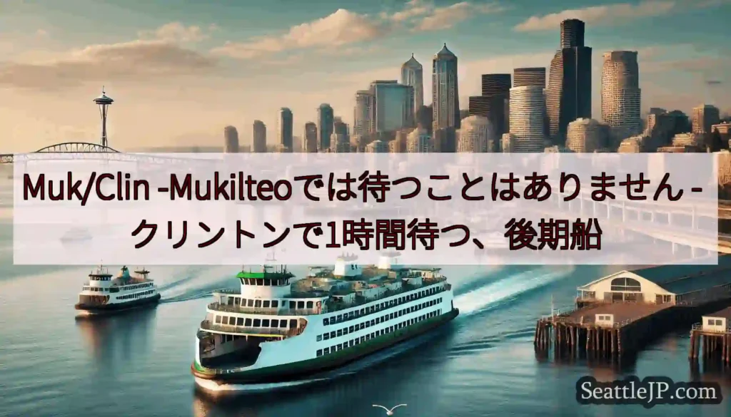 Muk/Clin -Mukilteoでは待つことはありません - クリントンで1時間待つ、後期船