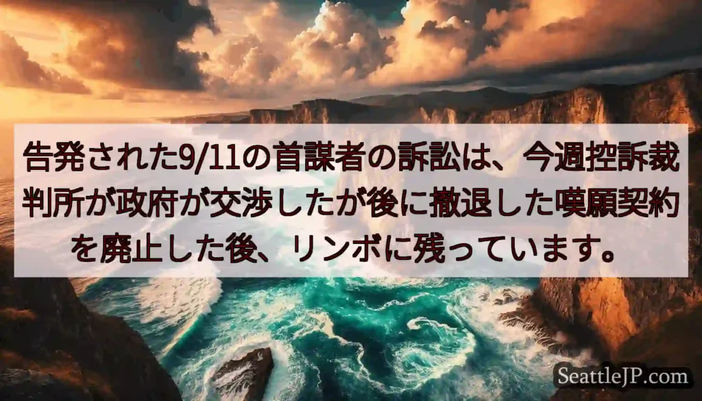 告発された9/11の首謀者の訴訟は、今週控訴裁判所が政府が交渉したが後に撤退した嘆願契約を廃止した後