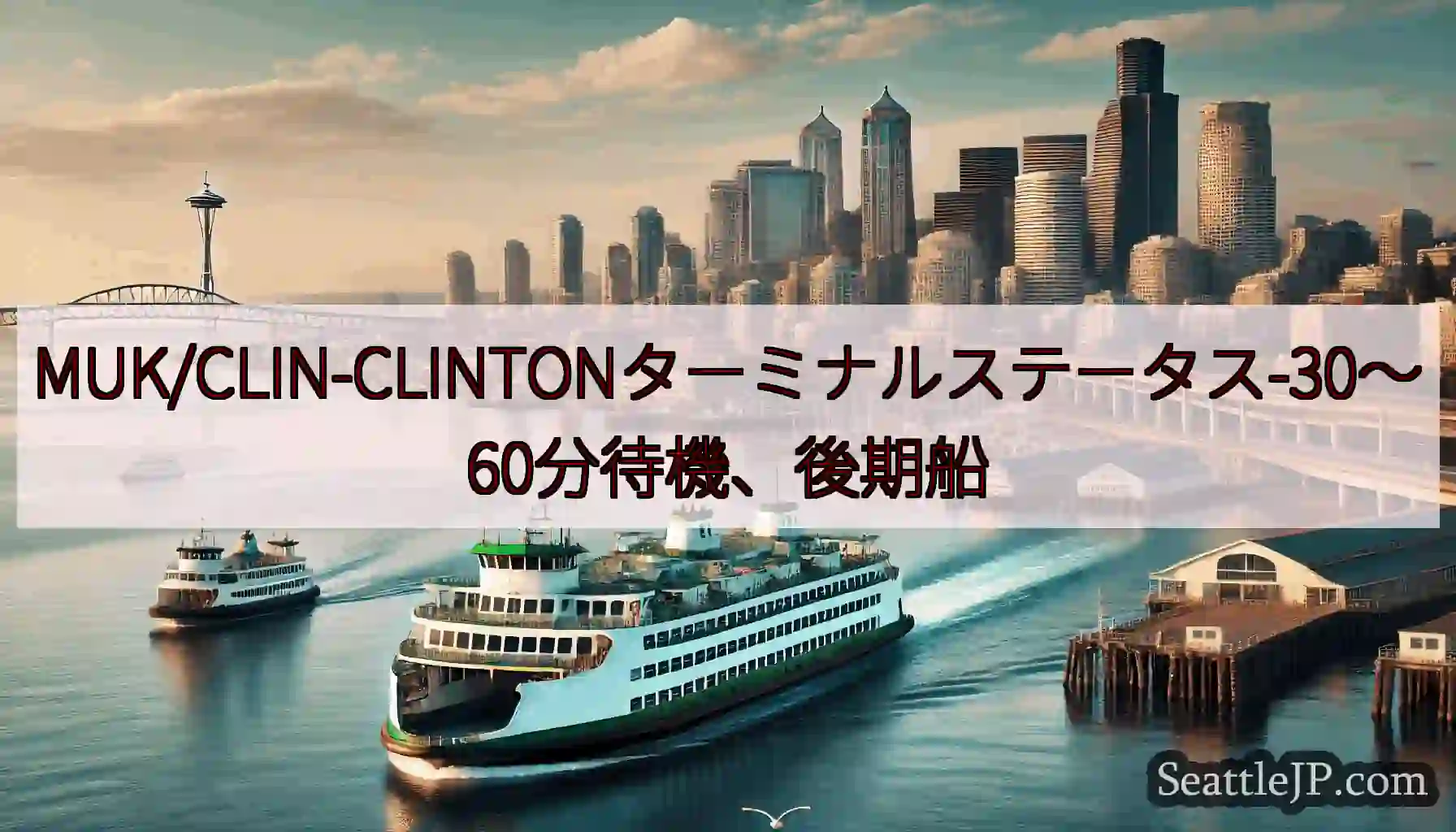 MUK/CLIN-CLINTONターミナルステータス-30〜60分待機、後期船