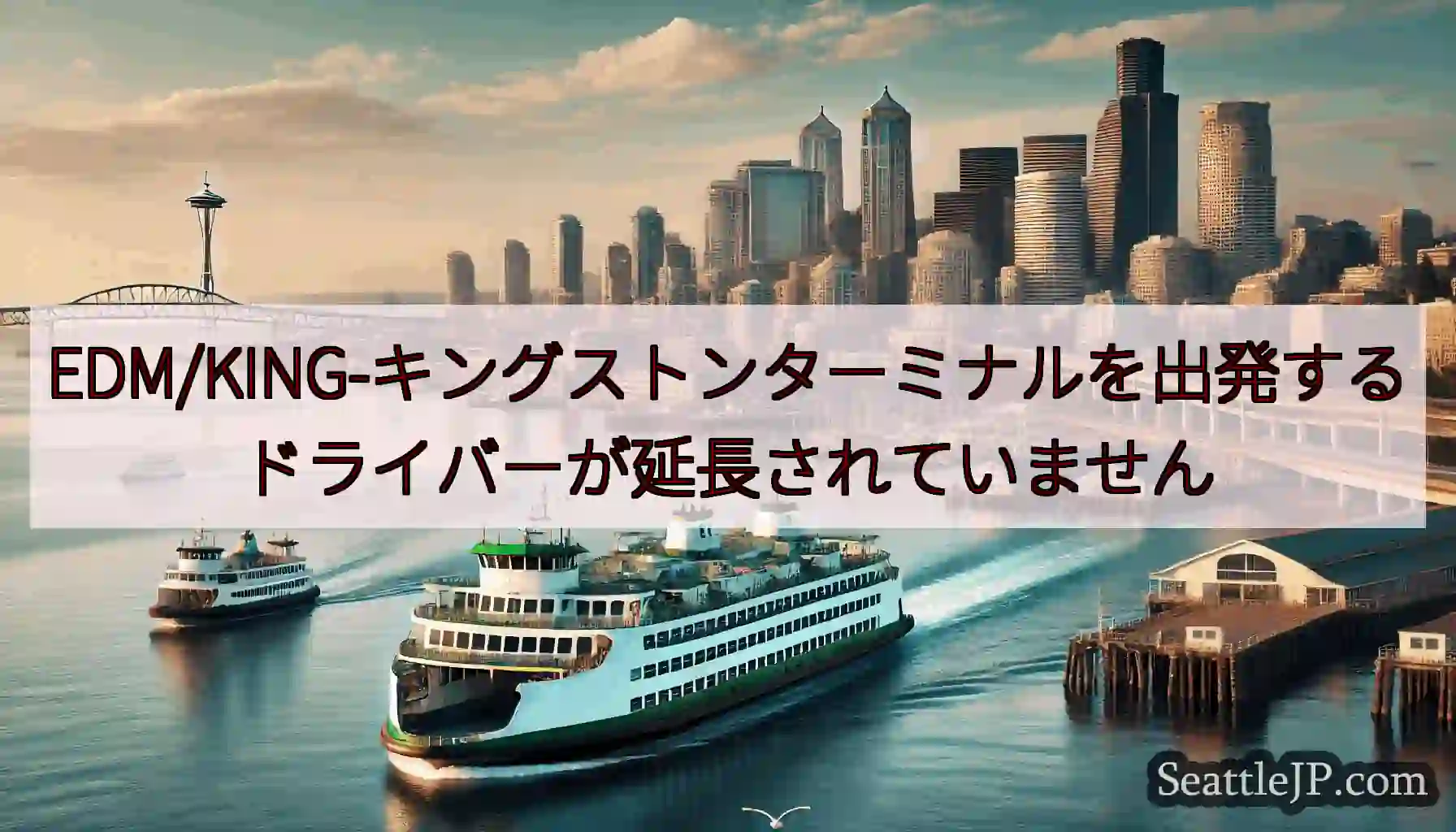EDM/KING-キングストンターミナルを出発するドライバーが延長されていませんhttps://ws