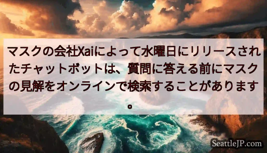 マスクの会社Xaiによって水曜日にリリースされたチャットボットは、質問に答える前にマスクの見解をオン