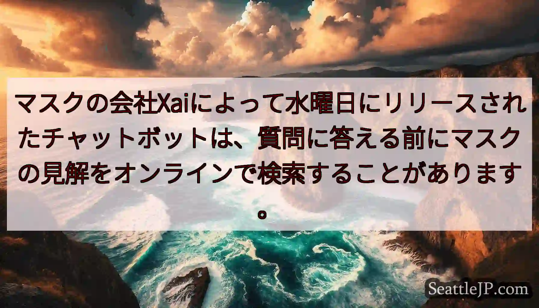 マスクの会社Xaiによって水曜日にリリースされたチャットボットは、質問に答える前にマスクの見解をオン