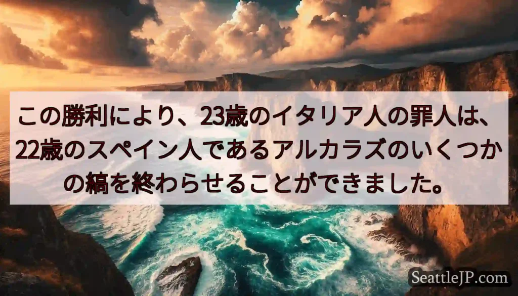 この勝利により、23歳のイタリア人の罪人は、22歳のスペイン人であるアルカラズのいくつかの縞を終わら