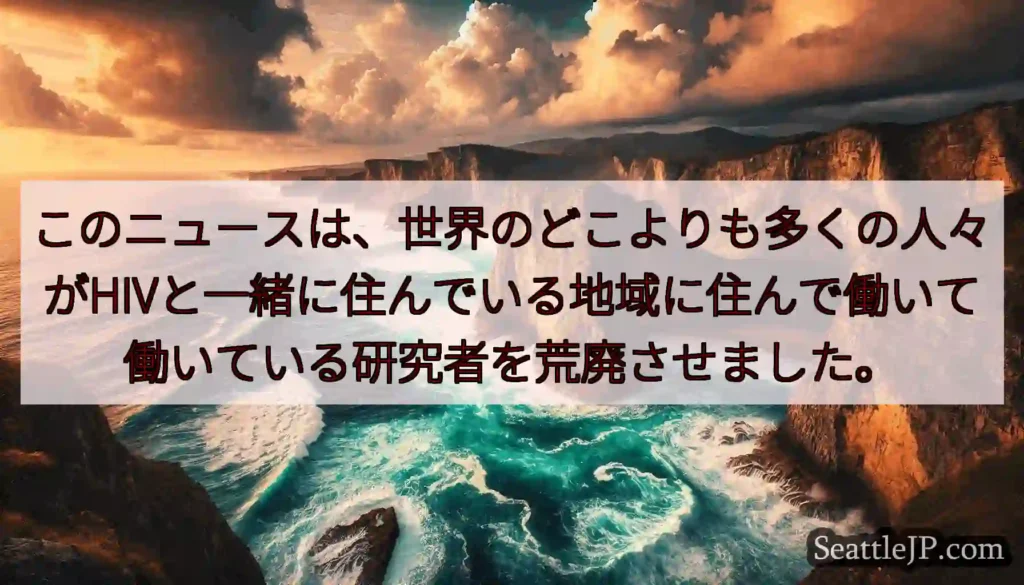 このニュースは、世界のどこよりも多くの人々がHIVと一緒に住んでいる地域に住んで働いて働いている研究