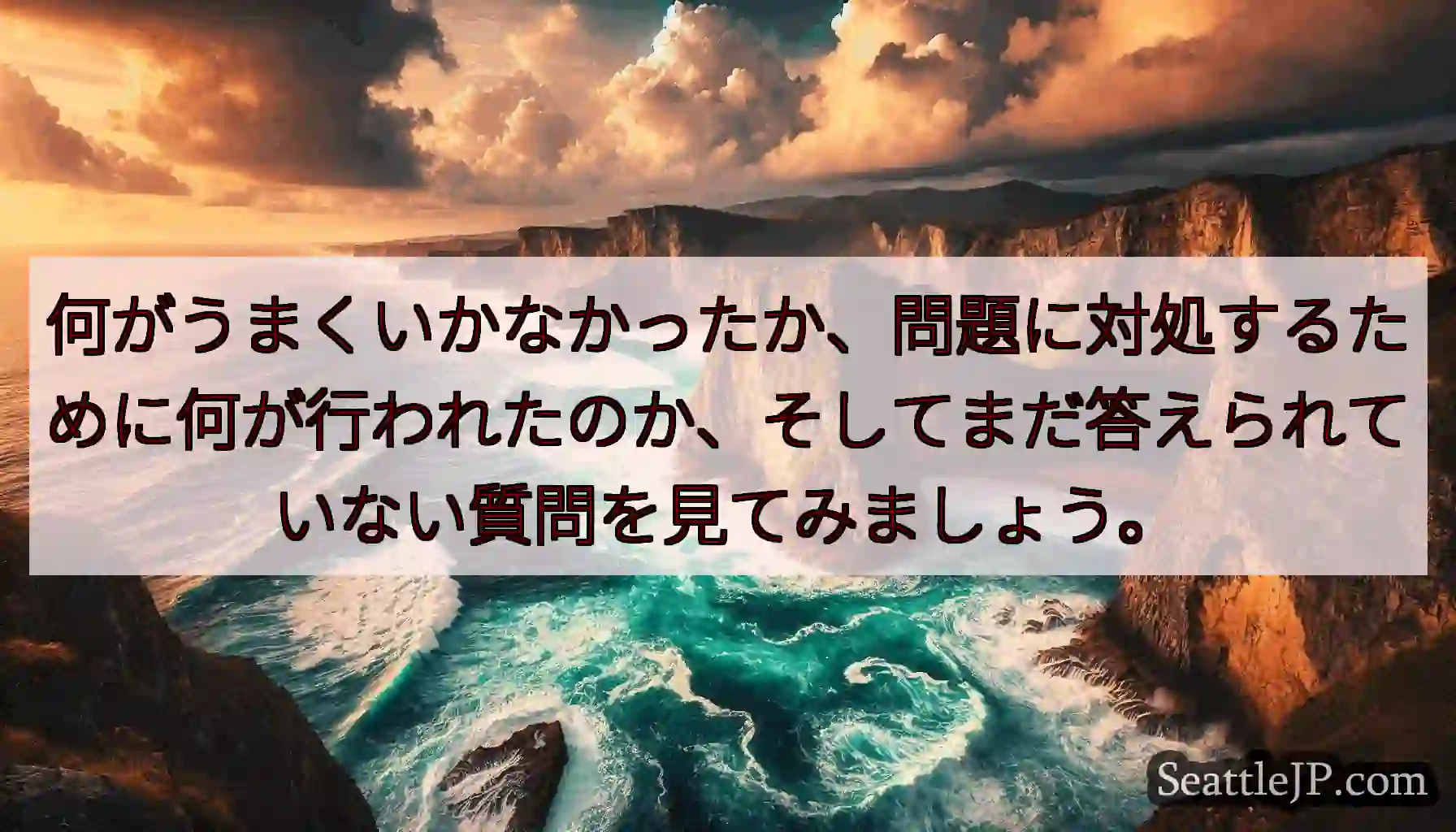 何がうまくいかなかったか、問題に対処するために何が行われたのか、そしてまだ答えられていない質問を見て