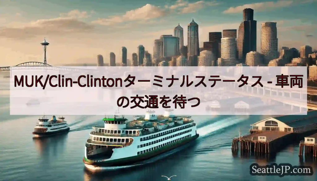 MUK/Clin-Clintonターミナルステータス -