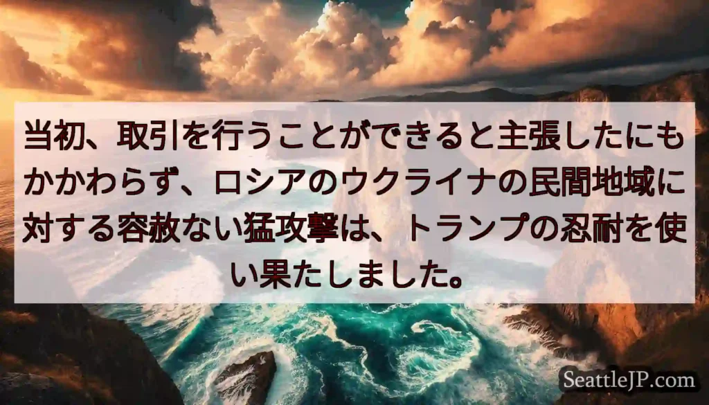 当初、取引を行うことができると主張したにもかかわらず、ロシアのウクライナの民間地域に対する容赦ない猛