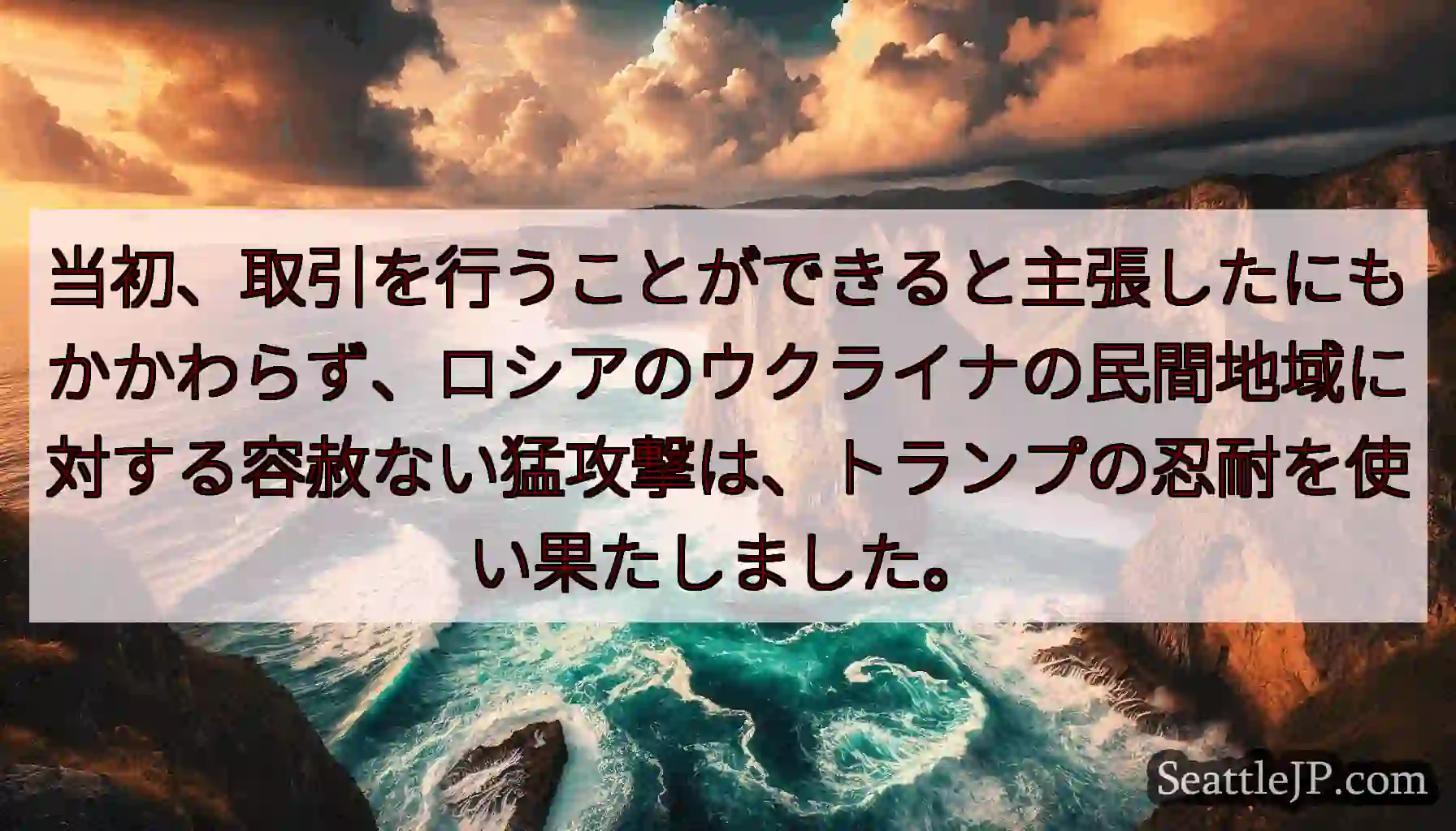 当初、取引を行うことができると主張したにもかかわらず、ロシアのウクライナの民間地域に対する容赦ない猛