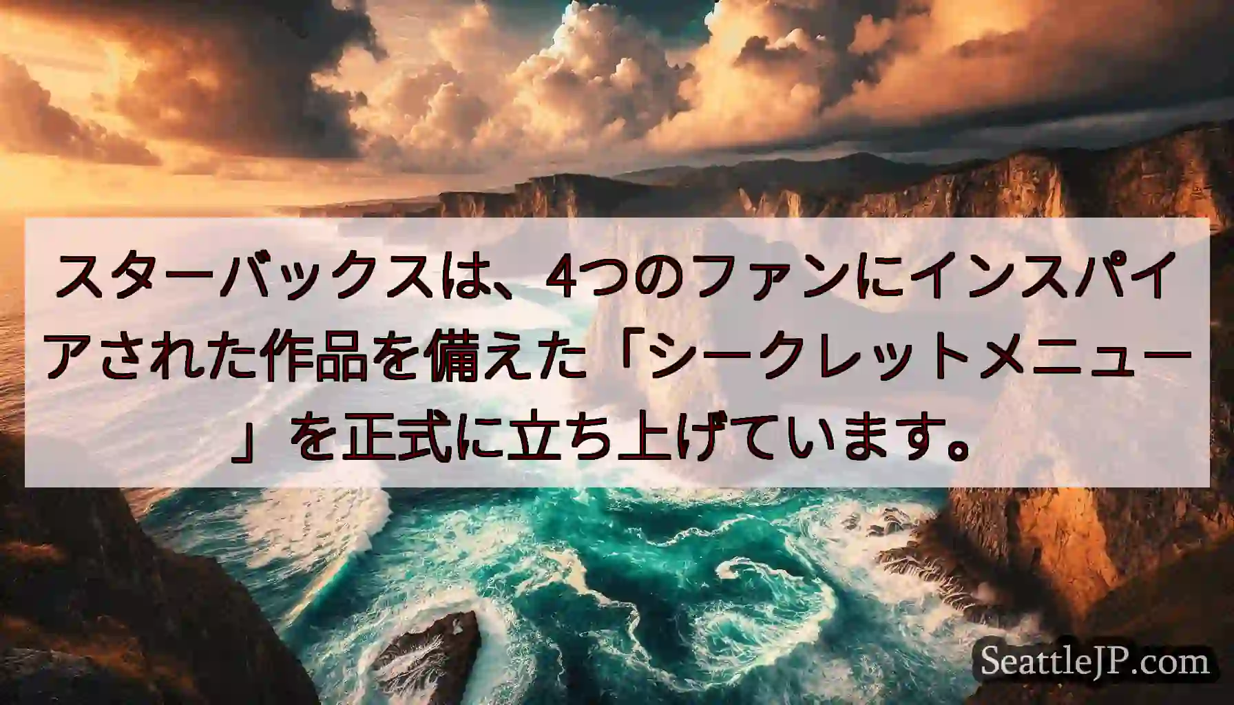 スターバックスは、4つのファンにインスパイアされた作品を備えた「シークレットメニュー」を正式に立ち上